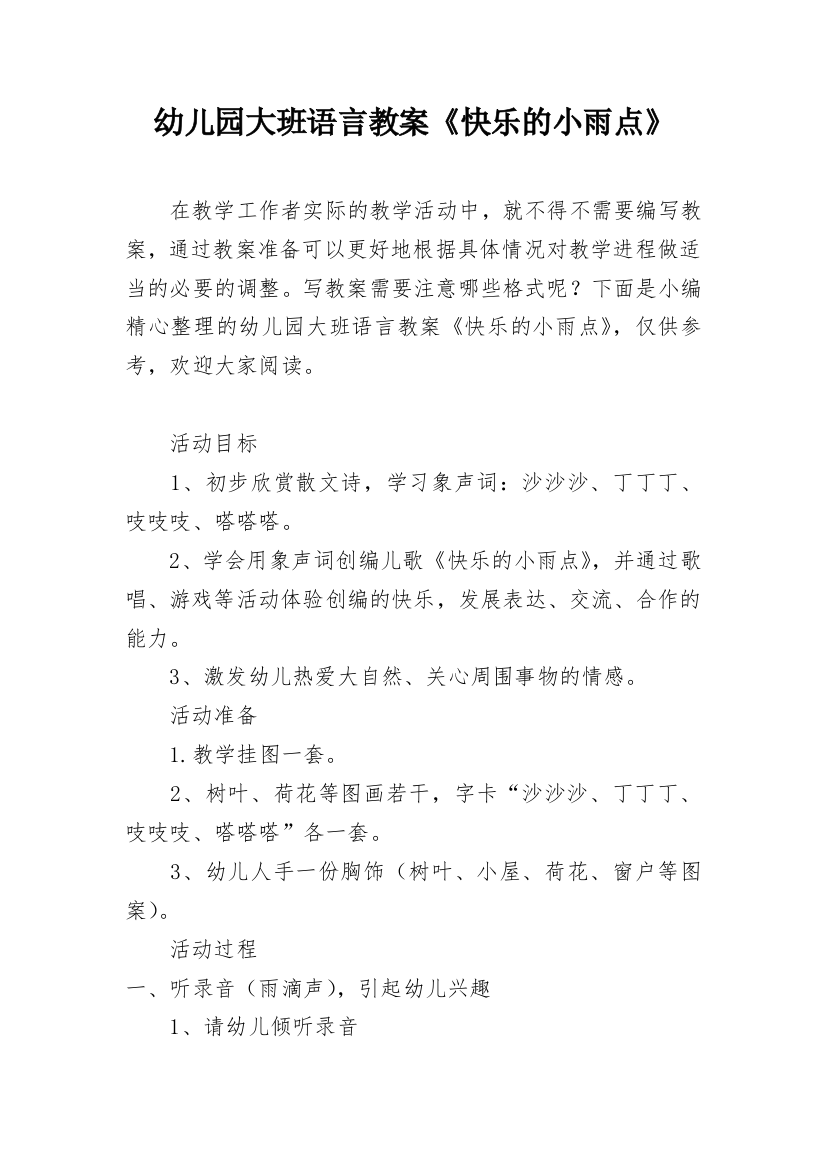 幼儿园大班语言教案《快乐的小雨点》