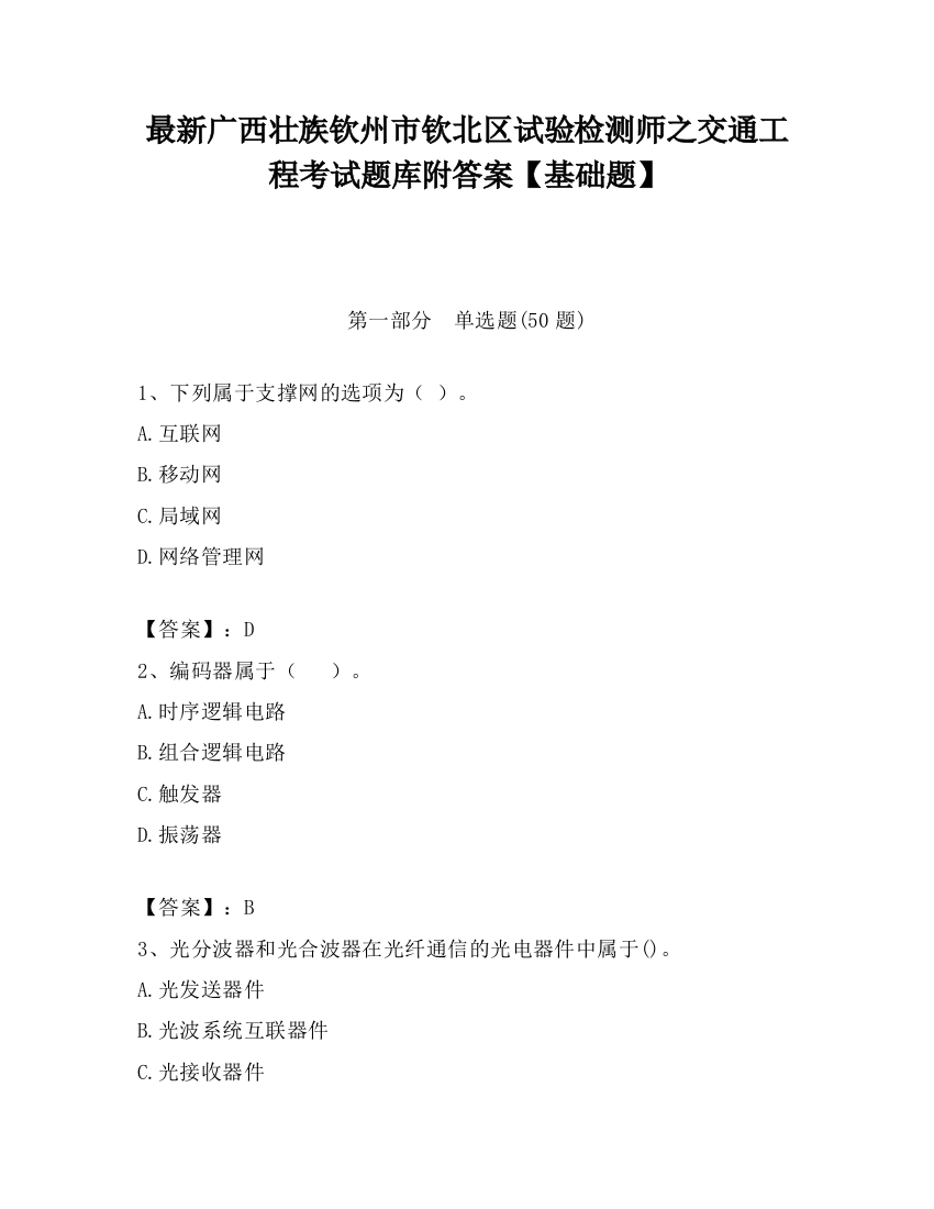 最新广西壮族钦州市钦北区试验检测师之交通工程考试题库附答案【基础题】