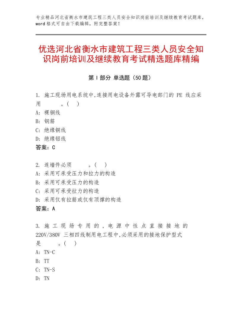 优选河北省衡水市建筑工程三类人员安全知识岗前培训及继续教育考试精选题库精编