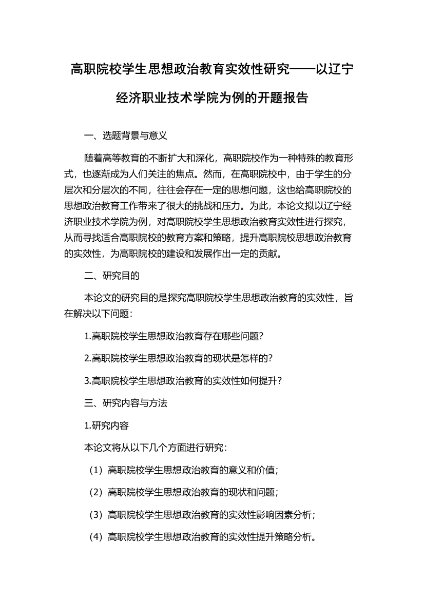 高职院校学生思想政治教育实效性研究——以辽宁经济职业技术学院为例的开题报告