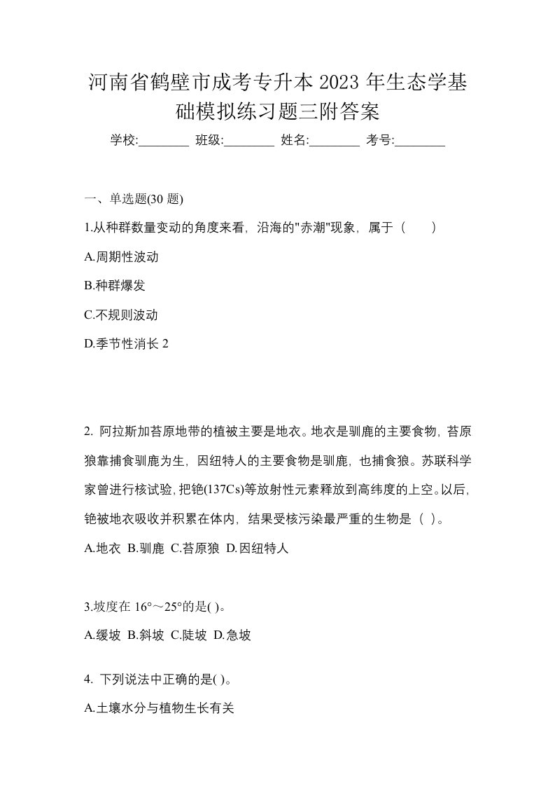 河南省鹤壁市成考专升本2023年生态学基础模拟练习题三附答案