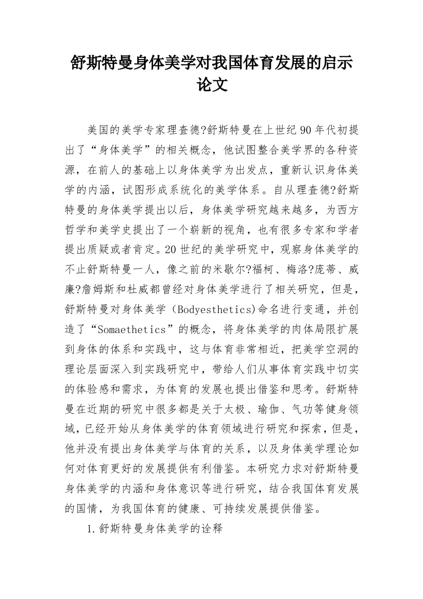 舒斯特曼身体美学对我国体育发展的启示论文