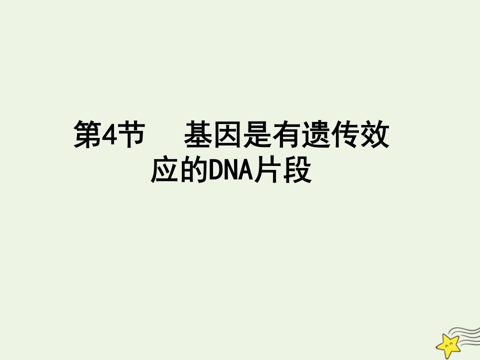 高中生物第三章基因的本质4基因是有遗传效应的DNA片段课件新人教版必修2