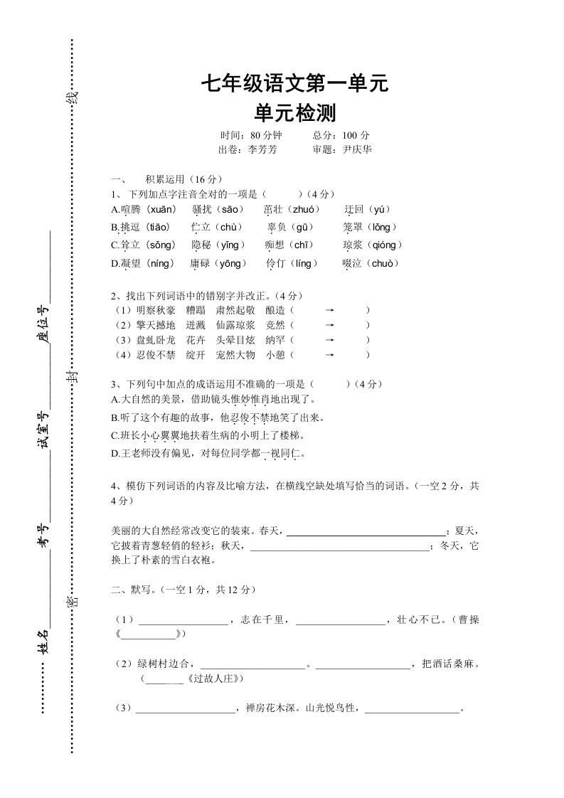 七年级语文第一单元基础知识与重点过关训练