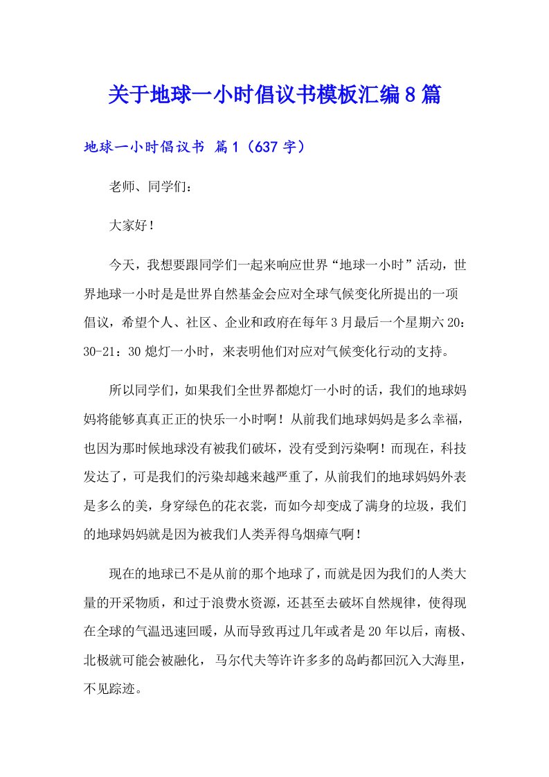 关于地球一小时倡议书模板汇编8篇