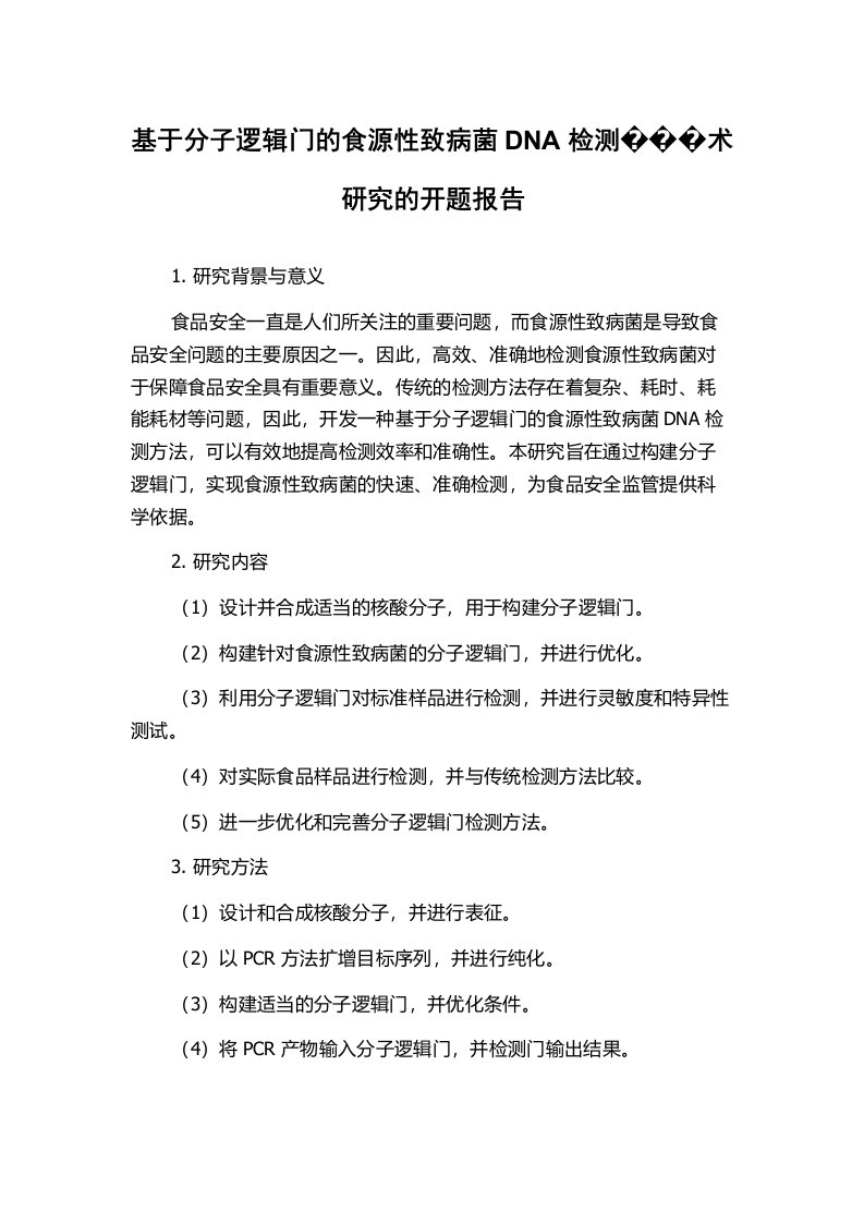 基于分子逻辑门的食源性致病菌DNA检测术研究的开题报告