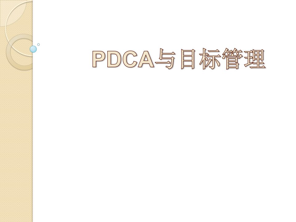 培训：PDCA与SMART