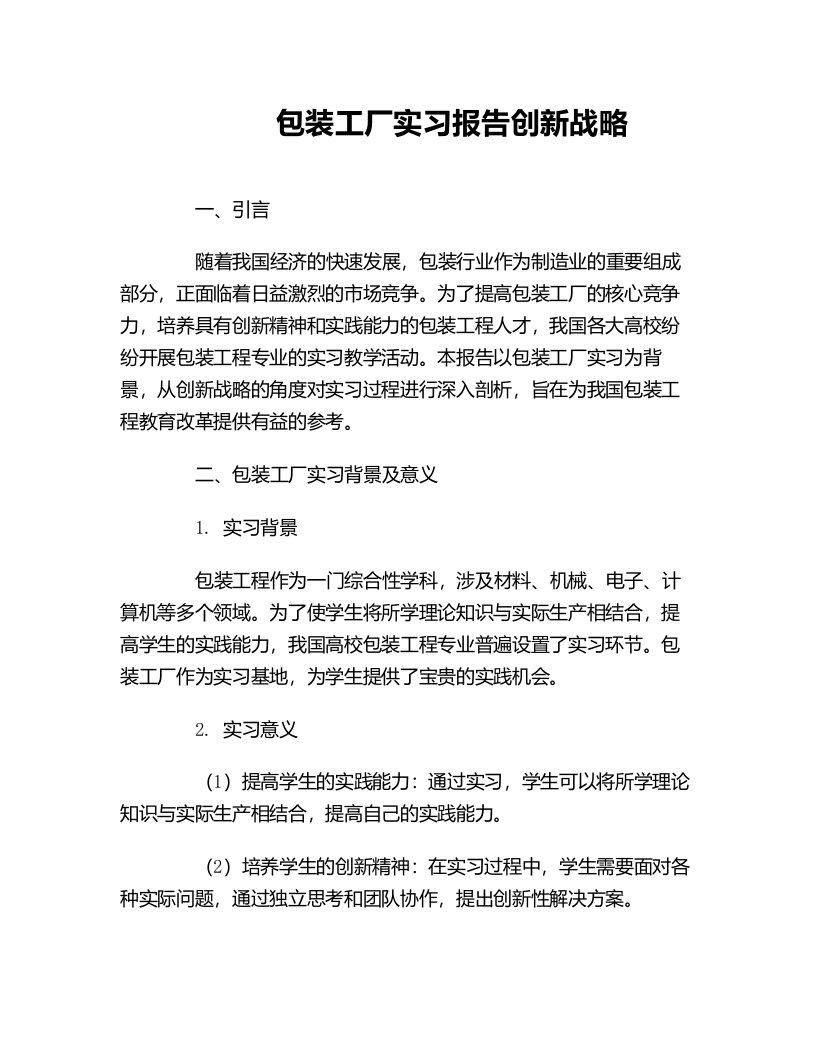 包装工厂实习报告创新战略