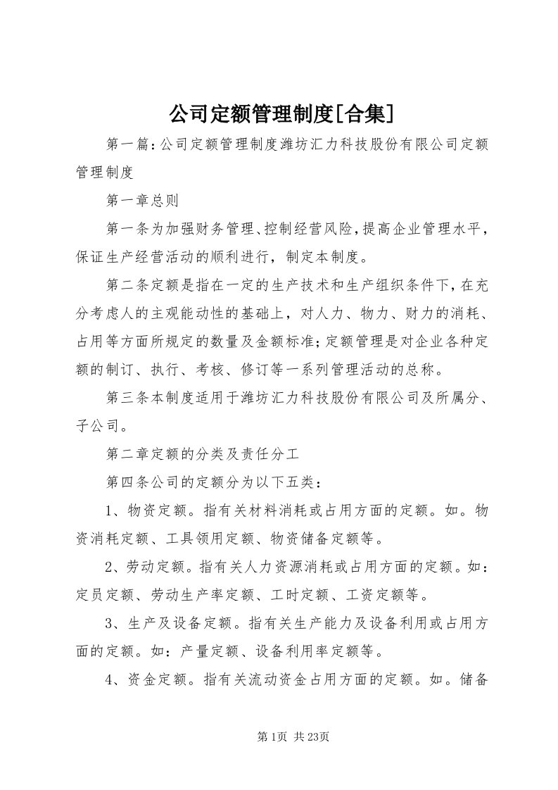 公司定额管理制度[合集]