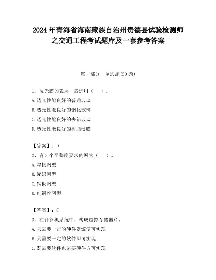 2024年青海省海南藏族自治州贵德县试验检测师之交通工程考试题库及一套参考答案