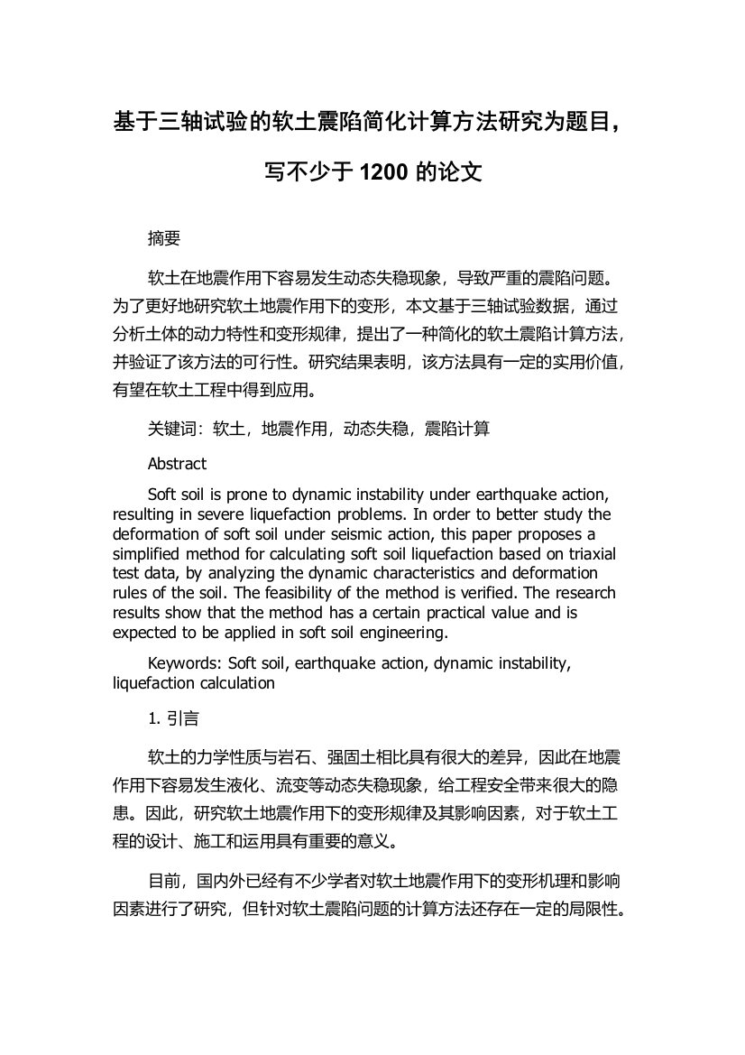 基于三轴试验的软土震陷简化计算方法研究