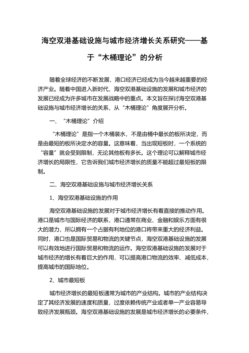 海空双港基础设施与城市经济增长关系研究——基于“木桶理论”的分析