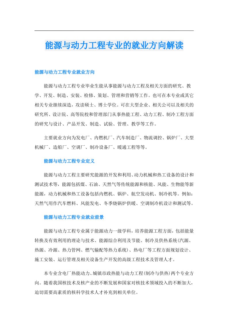 能源与动力工程专业的就业方向解读