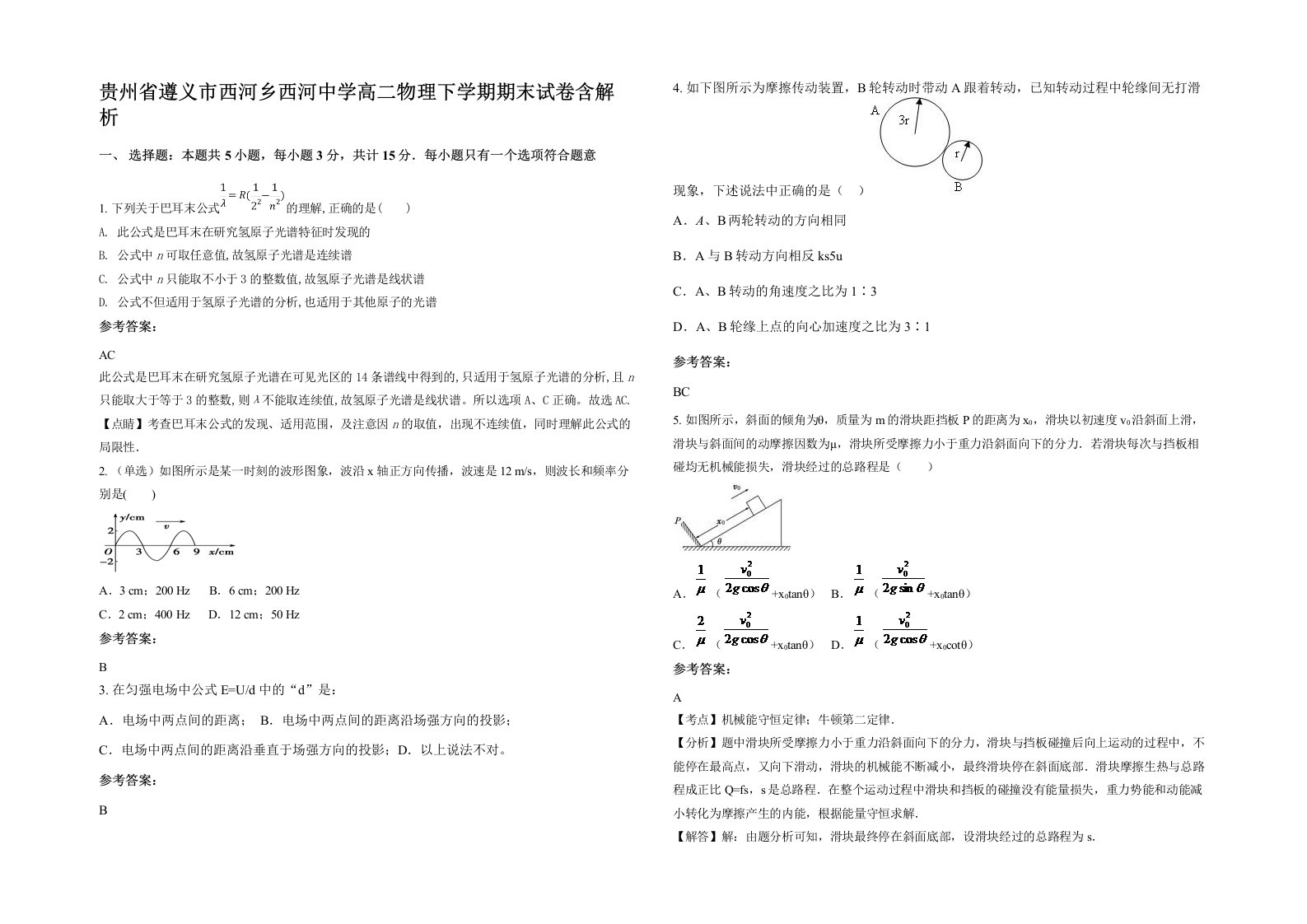 贵州省遵义市西河乡西河中学高二物理下学期期末试卷含解析