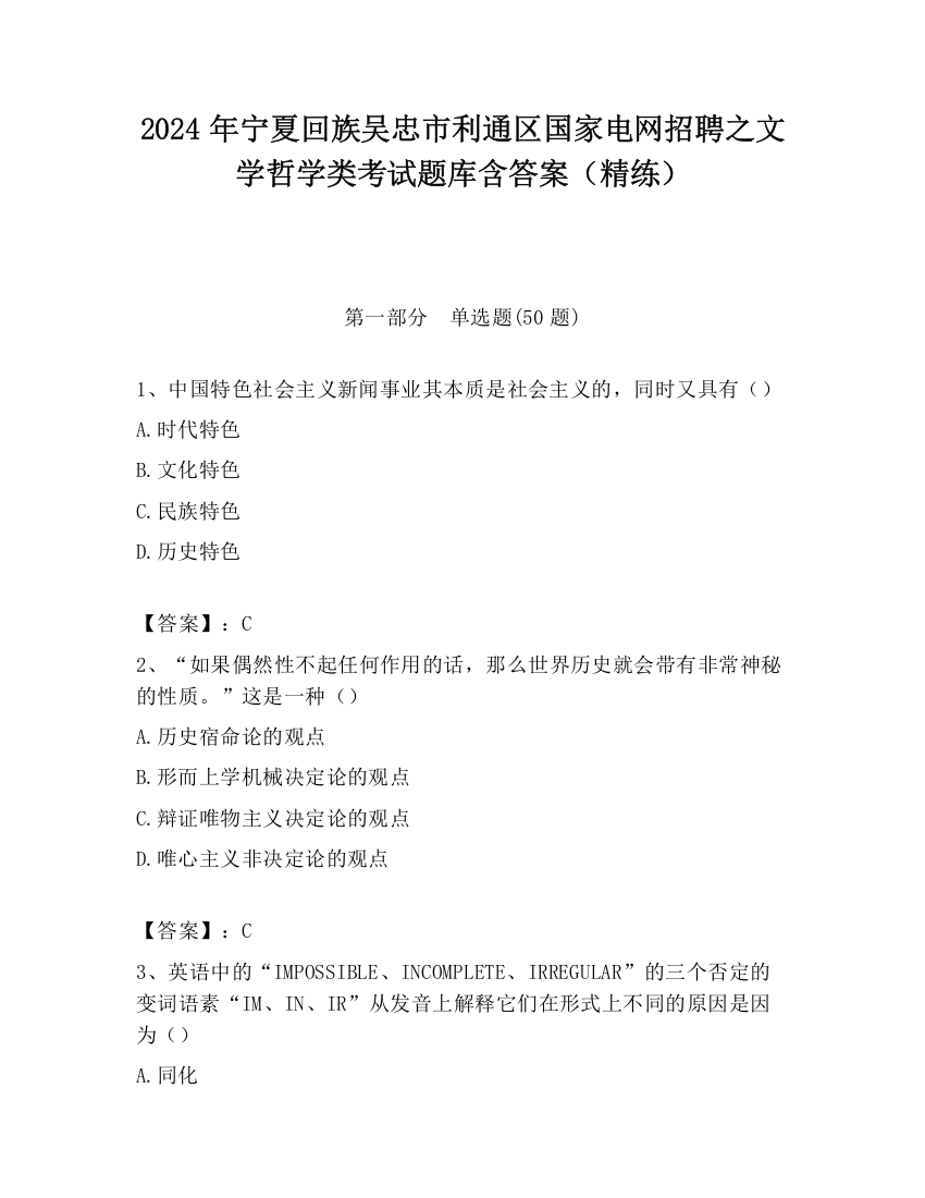 2024年宁夏回族吴忠市利通区国家电网招聘之文学哲学类考试题库含答案（精练）