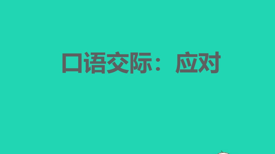 2022春八年级语文下册第1单元口语交际：应对习题课件新人教版