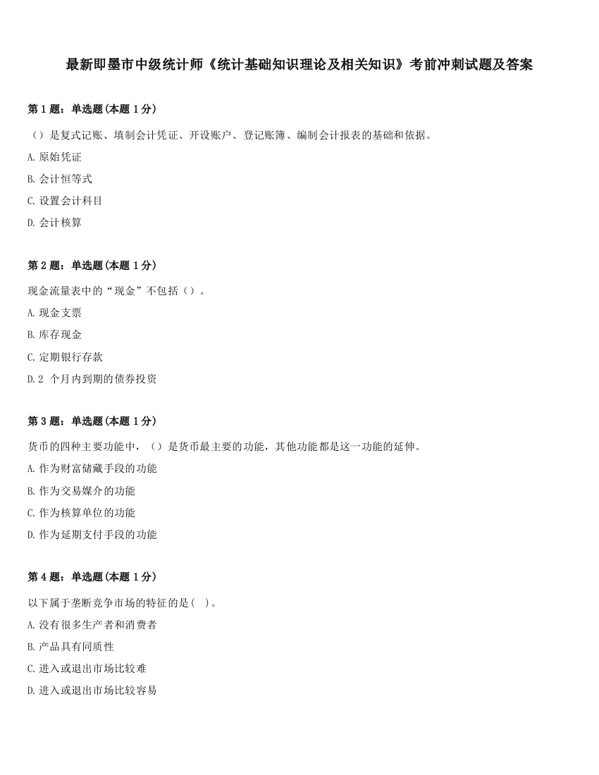 最新即墨市中级统计师《统计基础知识理论及相关知识》考前冲刺试题及答案