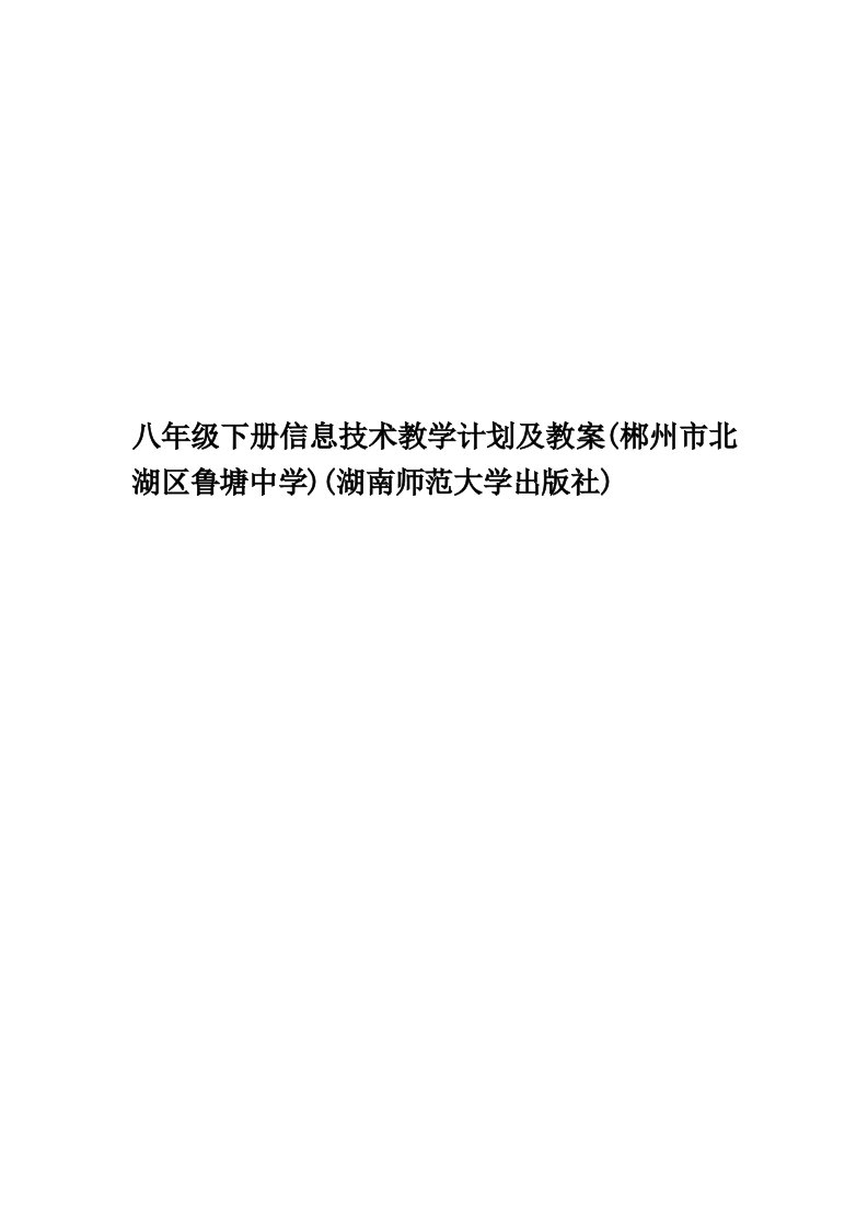 八年级下册信息技术教学计划及教案(郴州市北湖区鲁塘中学)(湖南师范大学出版社)