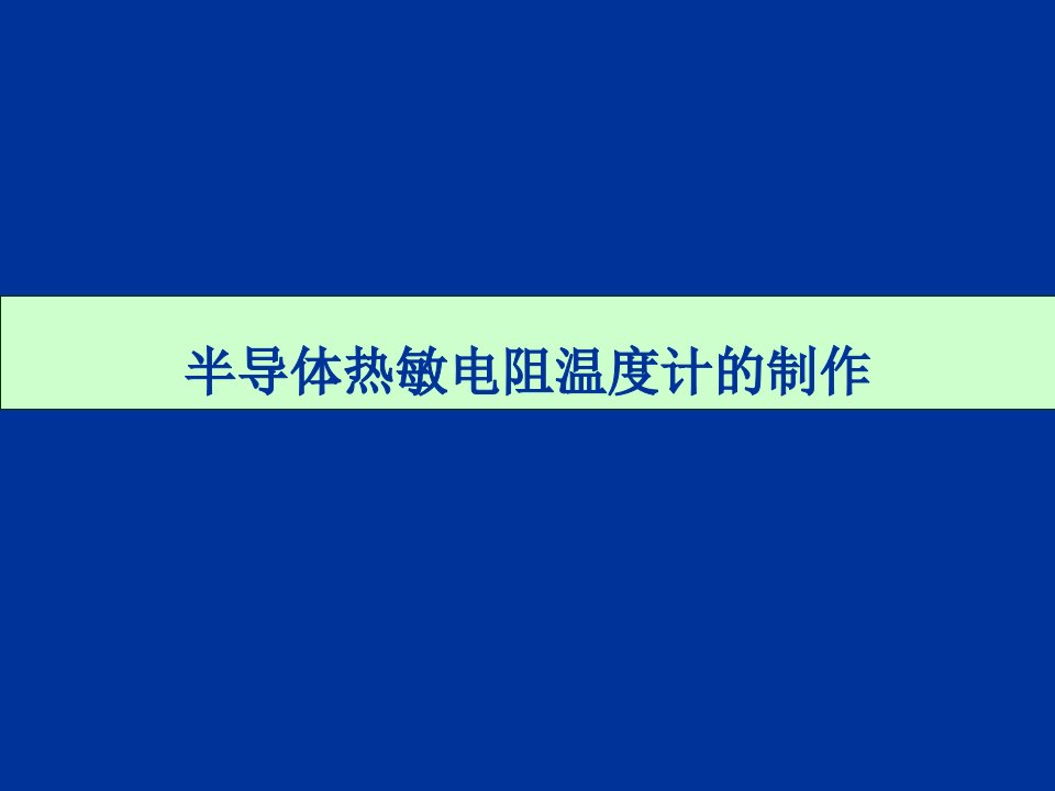 热敏电阻电桥测温