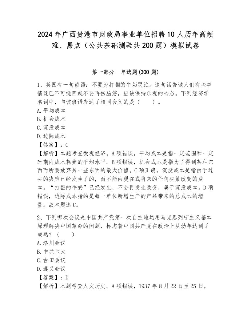 2024年广西贵港市财政局事业单位招聘10人历年高频难、易点（公共基础测验共200题）模拟试卷带答案（培优a卷）