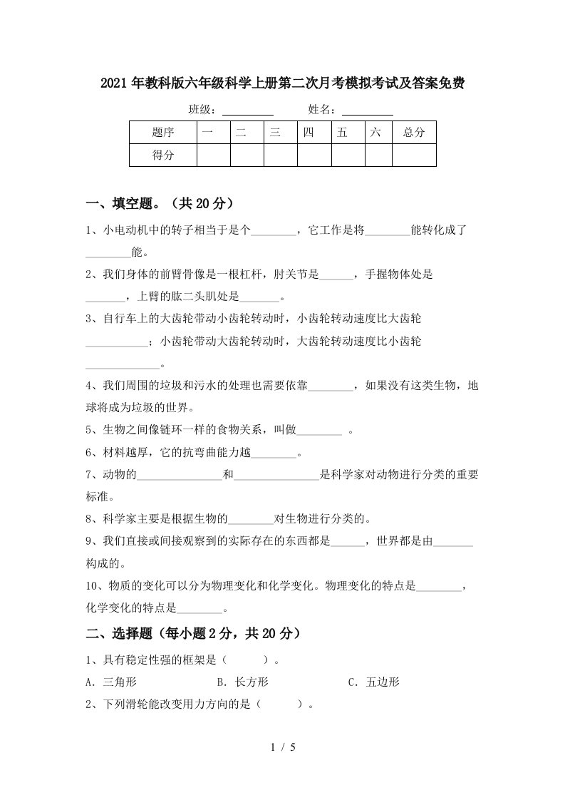 2021年教科版六年级科学上册第二次月考模拟考试及答案免费