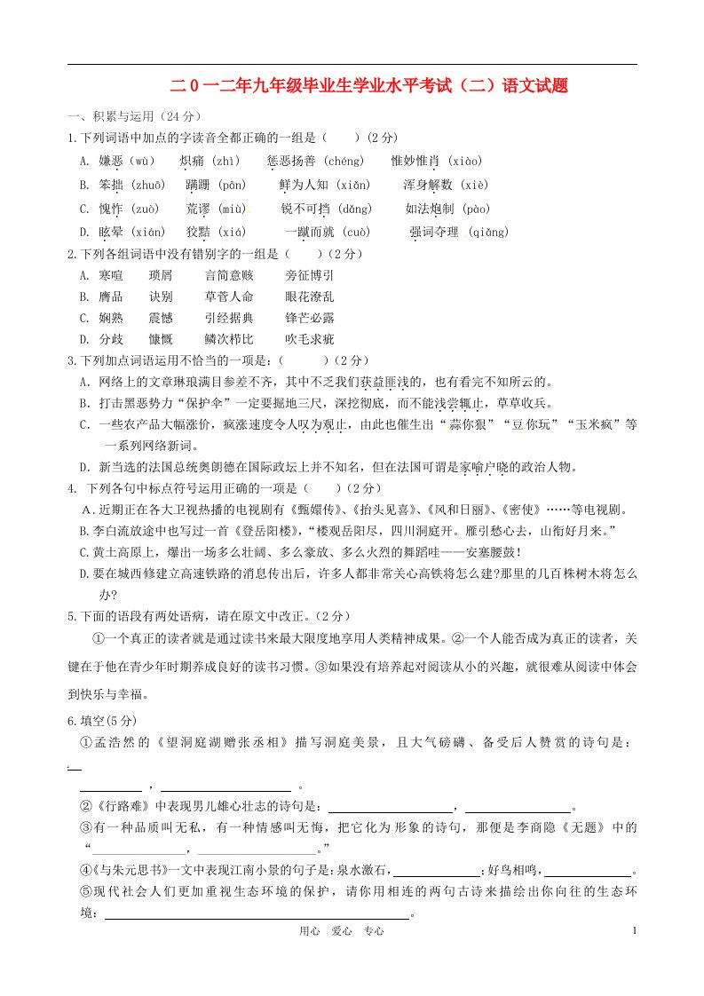 山东省平原县2012年初中语文毕业生学业水平考试试题二无答案