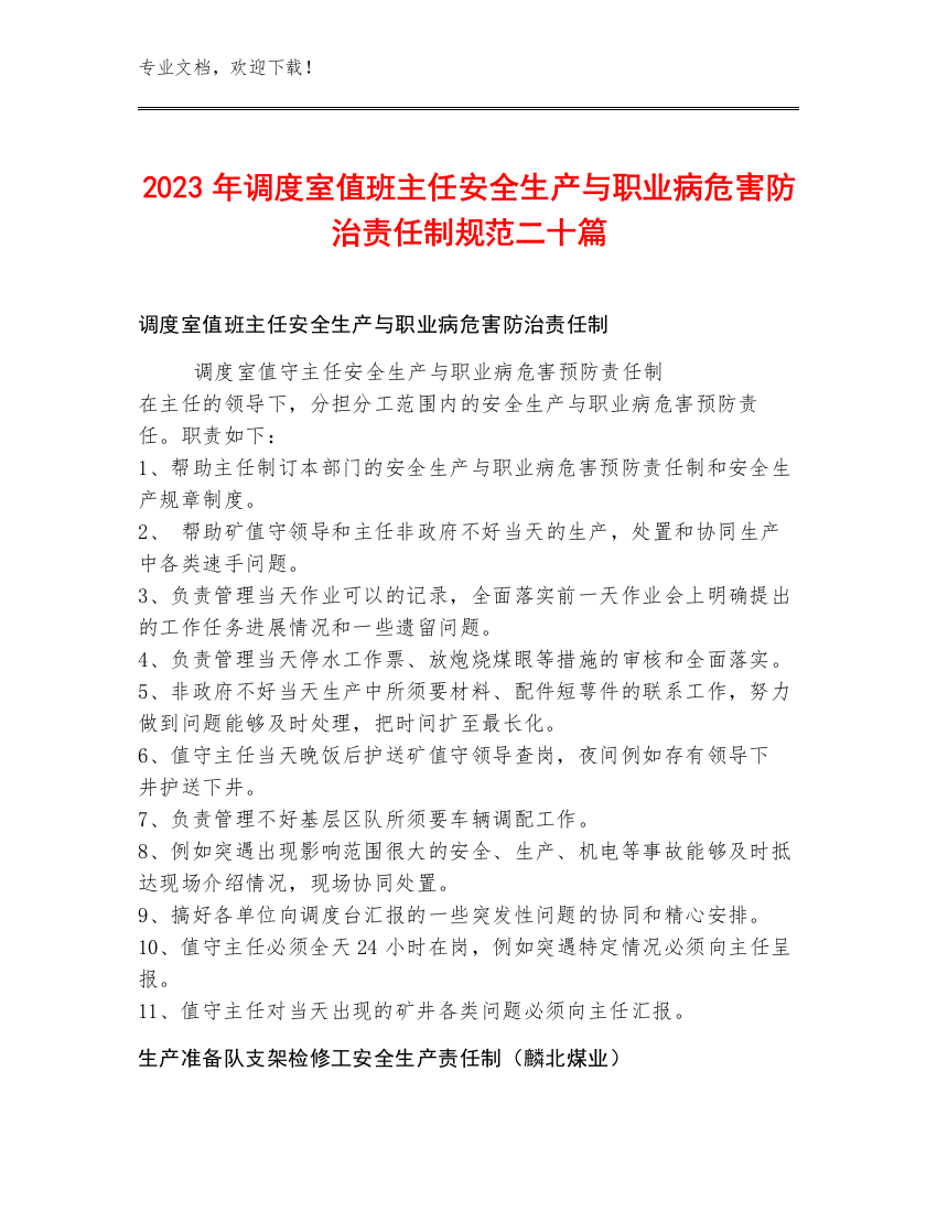 2023年调度室值班主任安全生产与职业病危害防治责任制规范二十篇