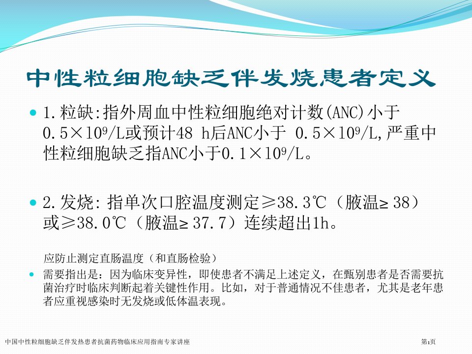 中国中性粒细胞缺乏伴发热患者抗菌药物临床应用指南课件PPT