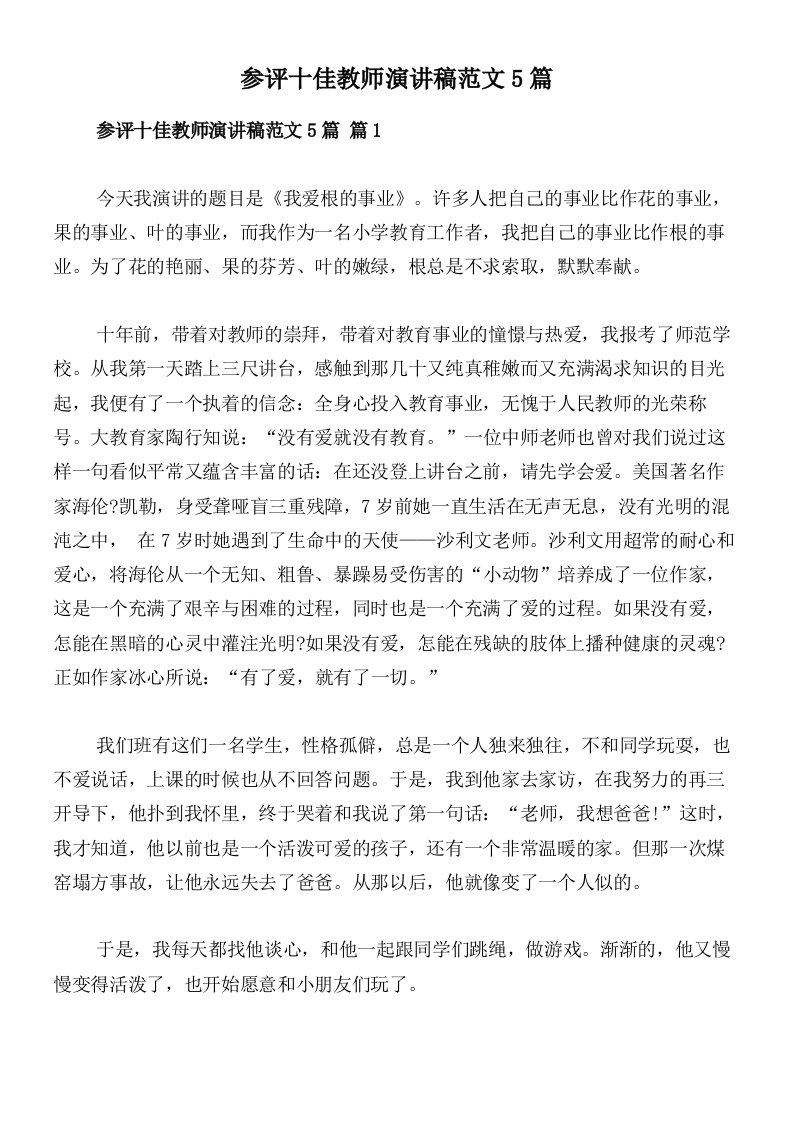 参评十佳教师演讲稿范文5篇