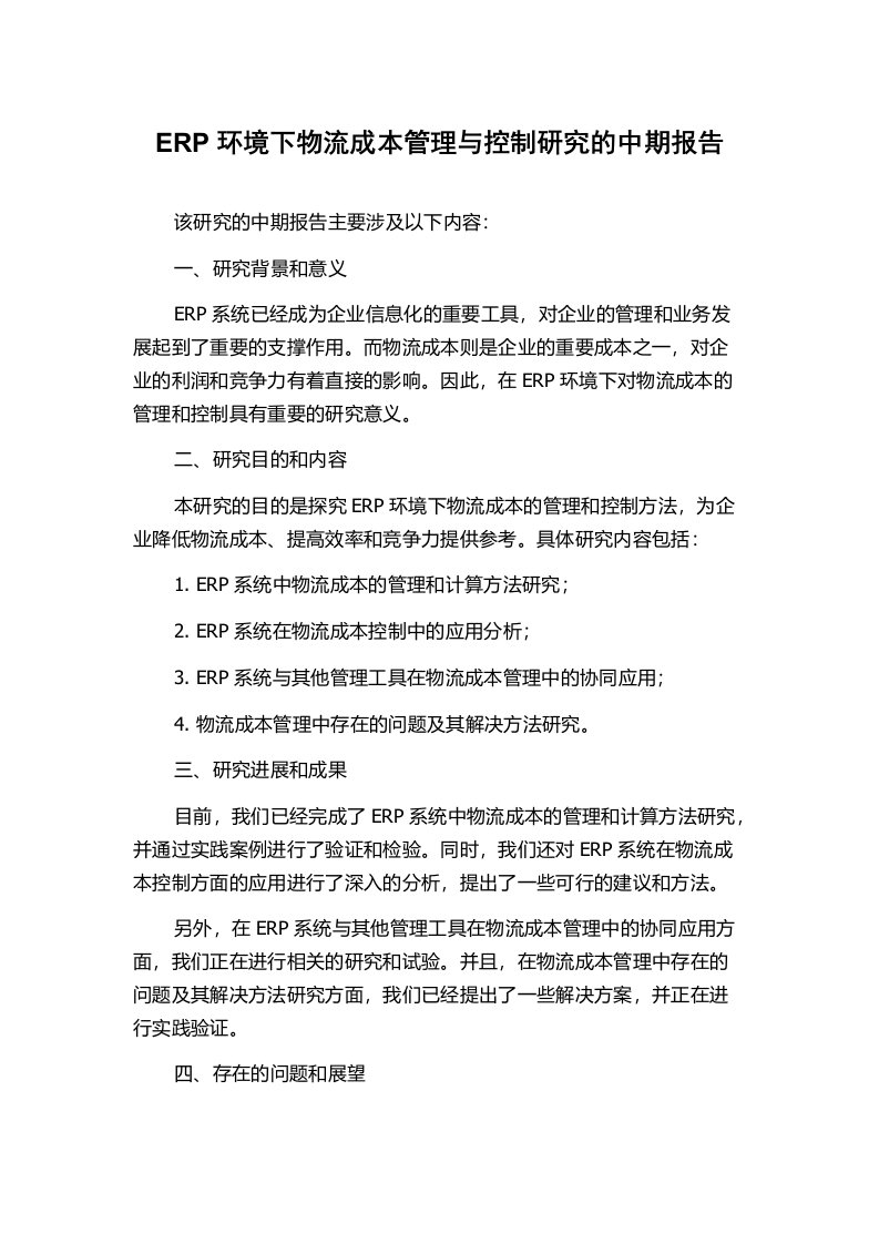 ERP环境下物流成本管理与控制研究的中期报告