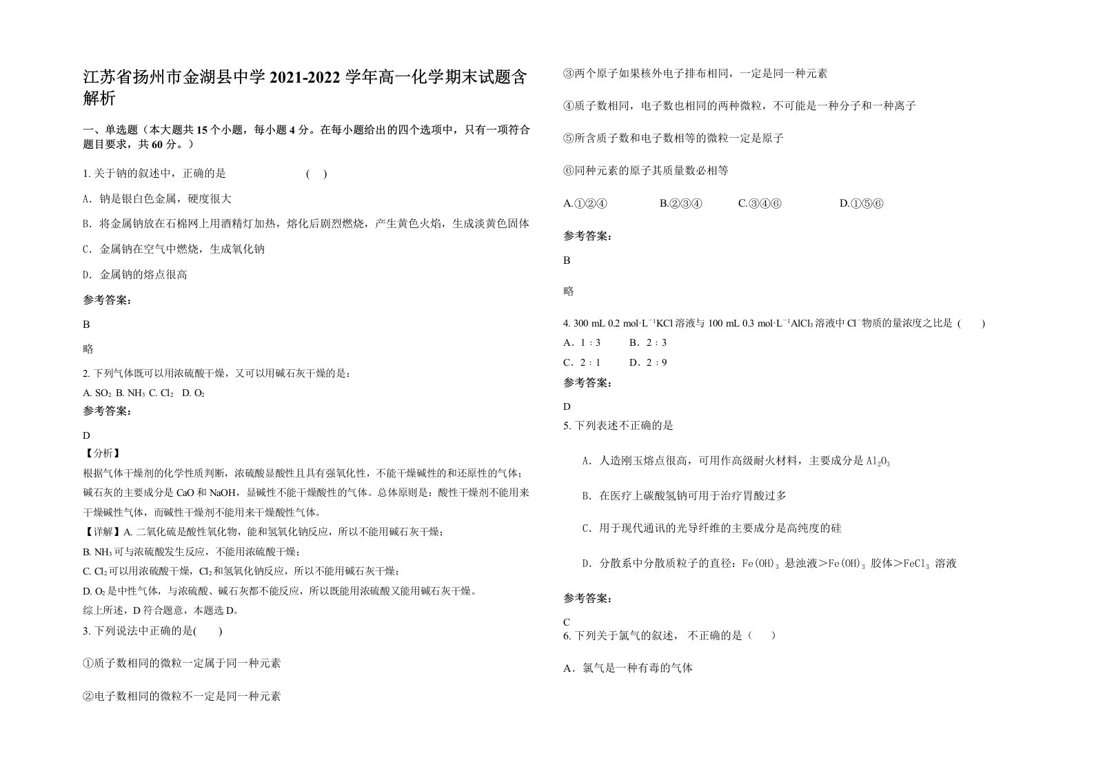 江苏省扬州市金湖县中学2021-2022学年高一化学期末试题含解析