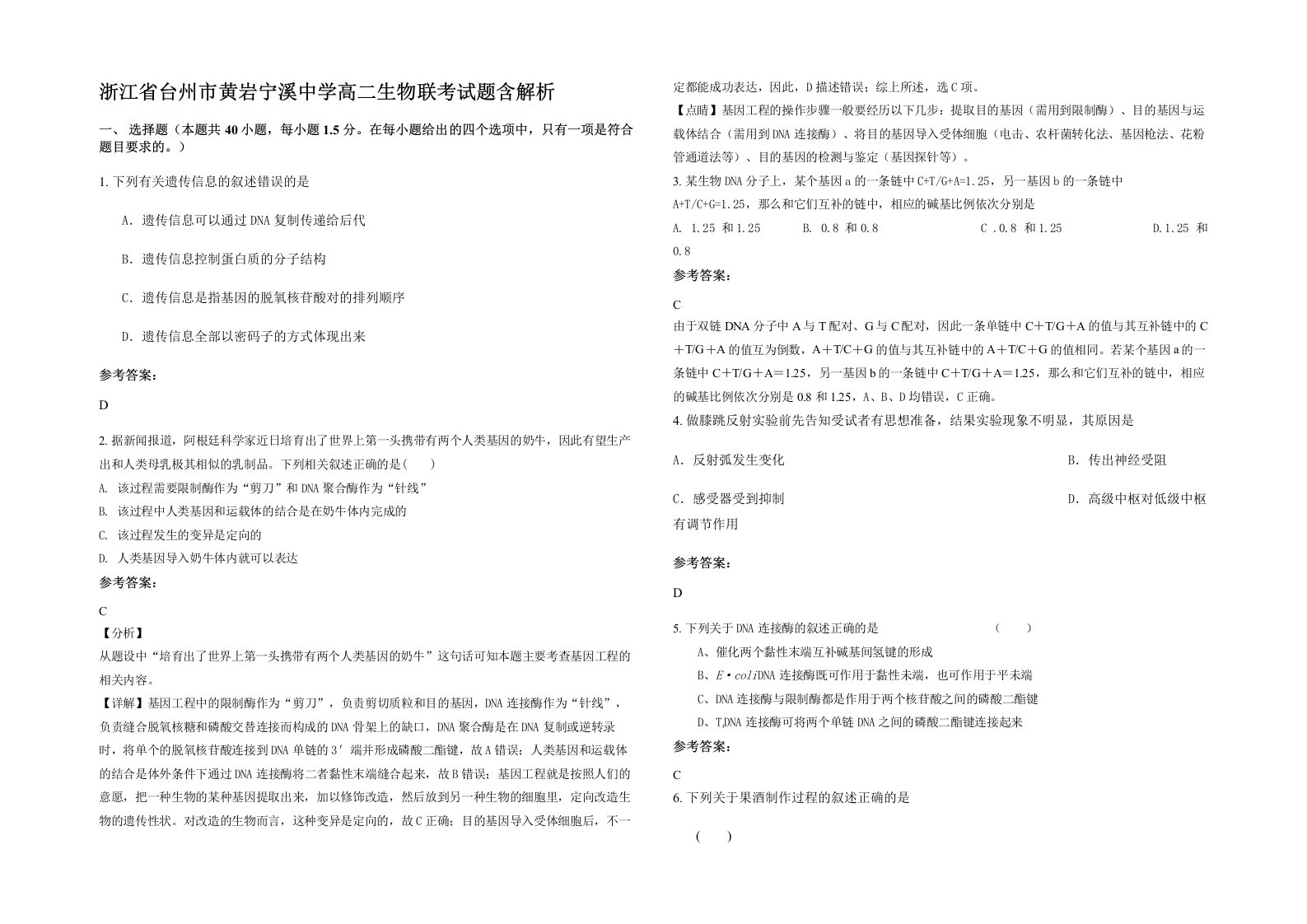 浙江省台州市黄岩宁溪中学高二生物联考试题含解析