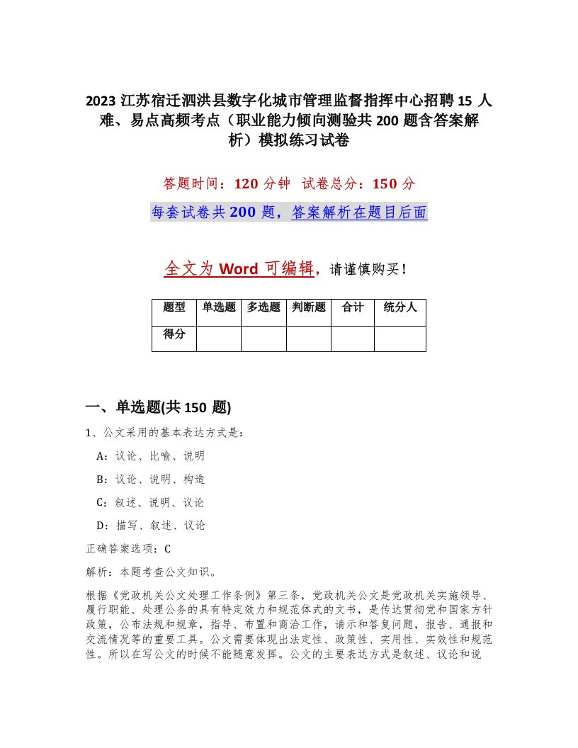 2023江苏宿迁泗洪县数字化城市管理监督指挥中心招聘15人难易点高频考点职业能力倾向测验共200题含答案解析模拟练习试卷