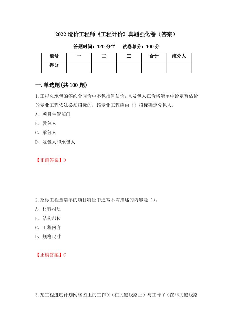 2022造价工程师工程计价真题强化卷答案41