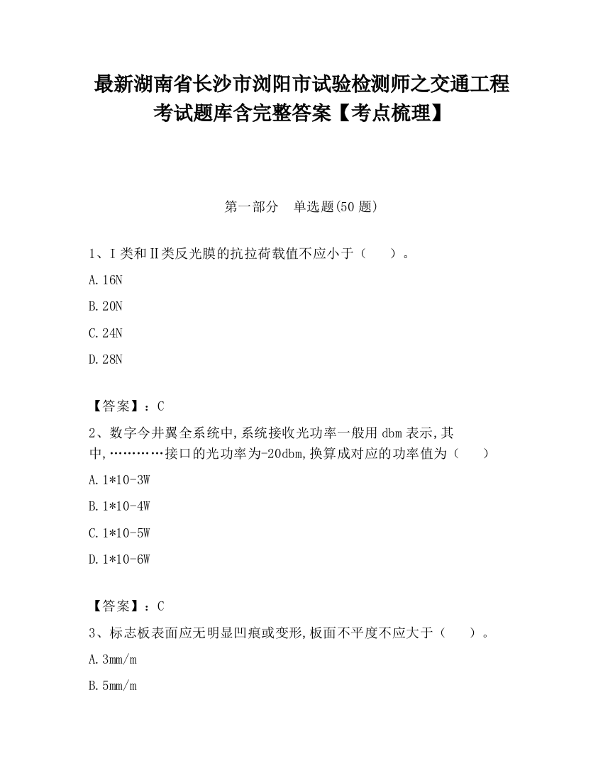 最新湖南省长沙市浏阳市试验检测师之交通工程考试题库含完整答案【考点梳理】