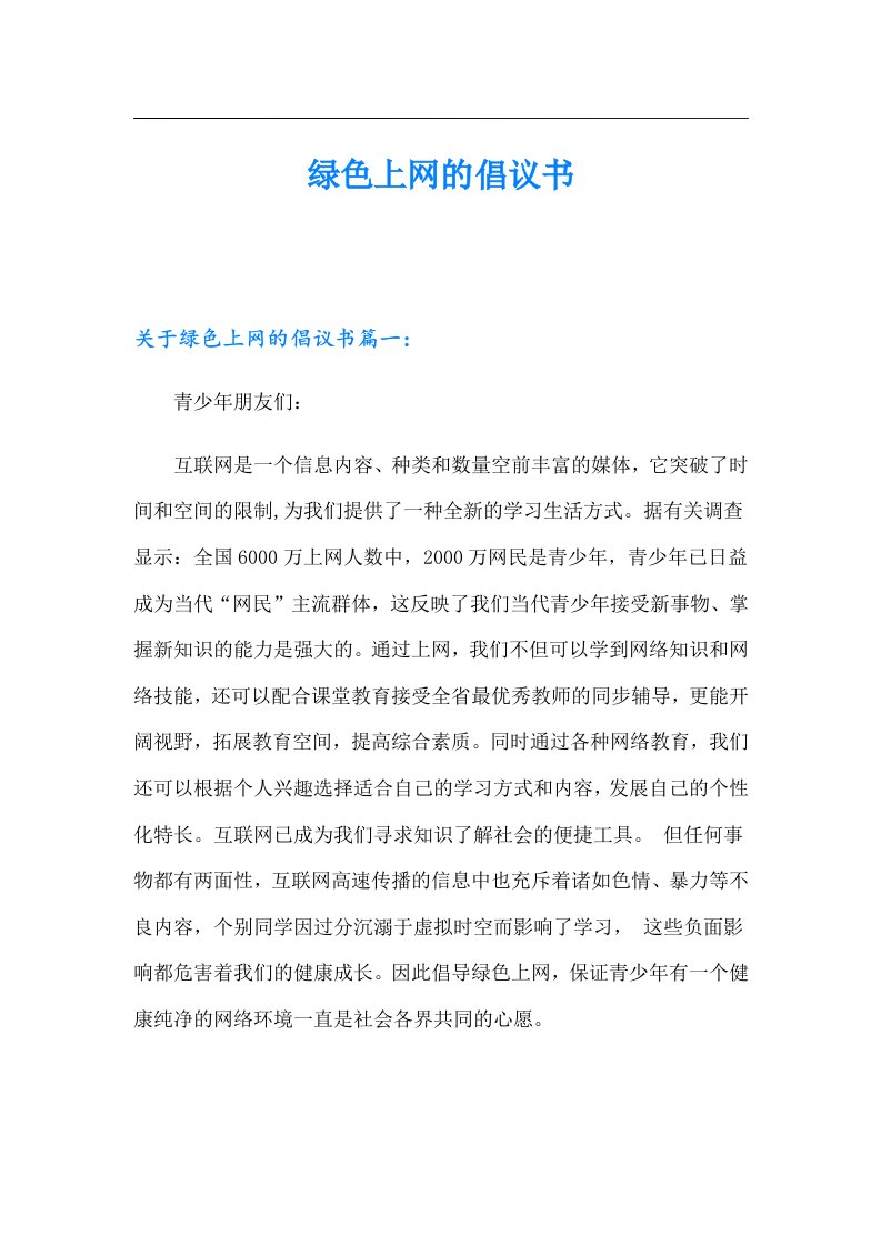 绿色上网的倡议书