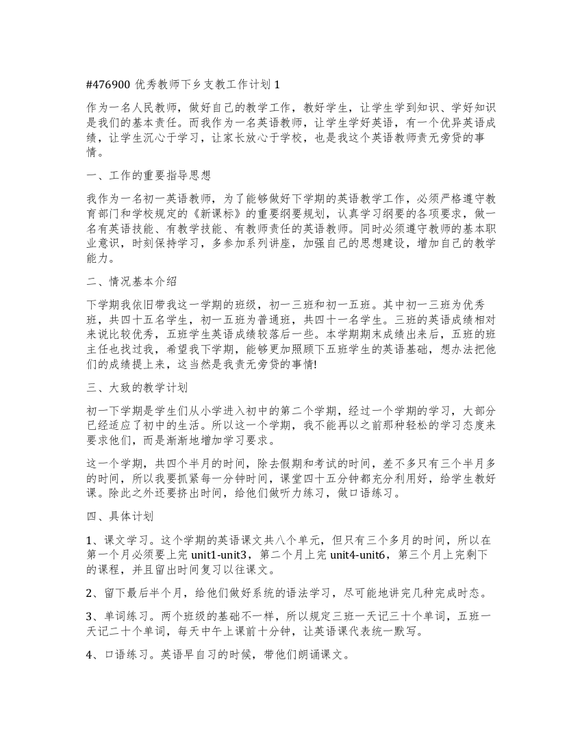 优秀教师下乡支教工作计划2022