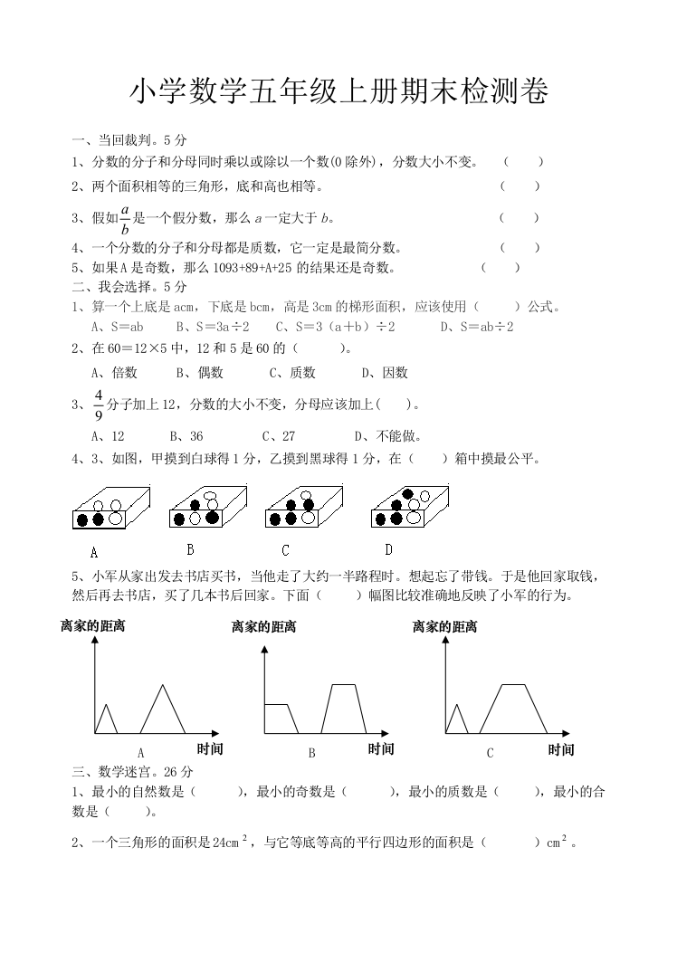 北师大五年级上册期末试卷数学题