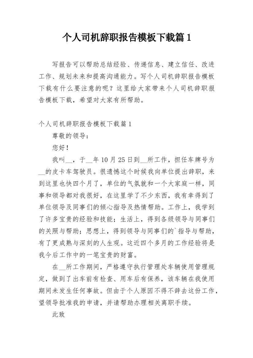 个人司机辞职报告模板下载篇1