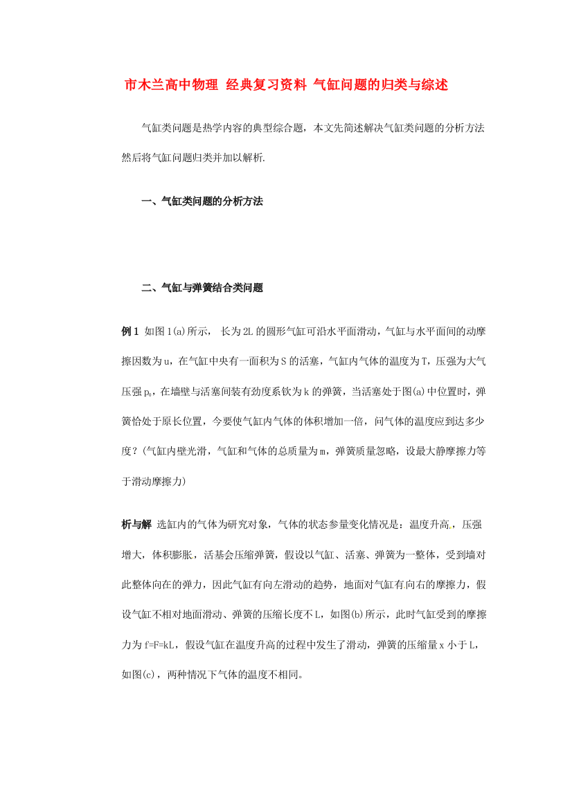 （高中物理）木兰高级经典复习资料气缸问题