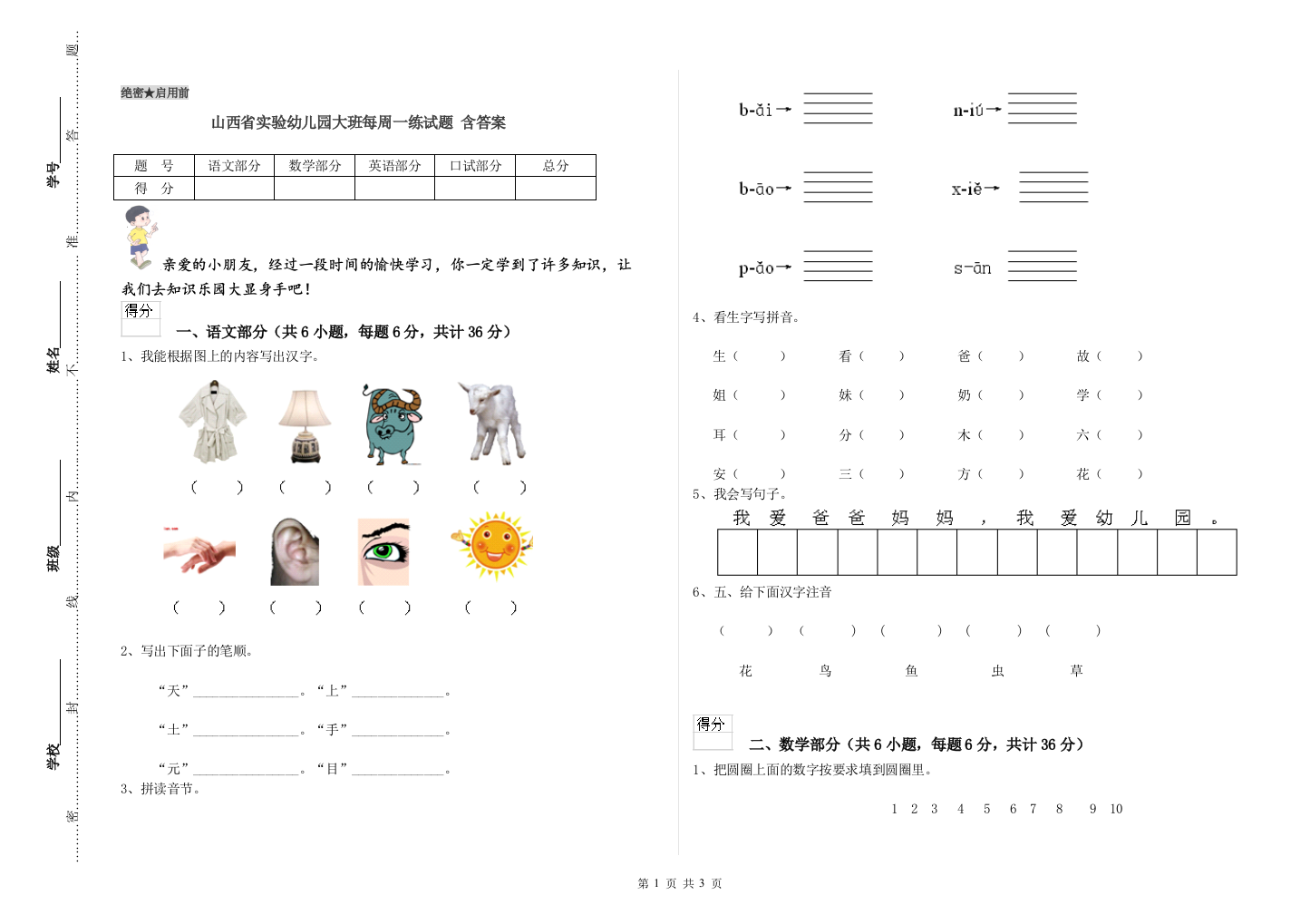 山西省实验幼儿园大班每周一练试题-含答案