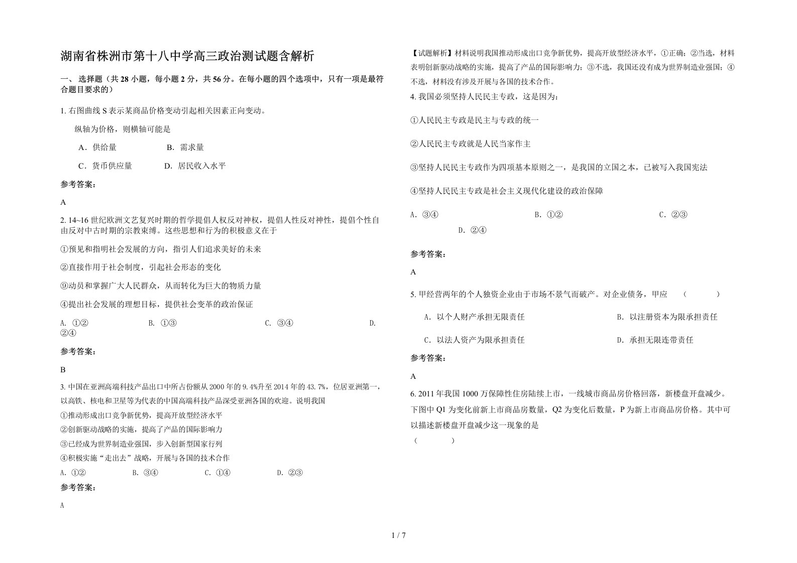 湖南省株洲市第十八中学高三政治测试题含解析