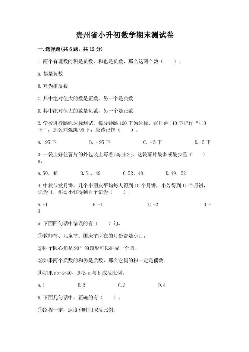 贵州省小升初数学期末测试卷完美版