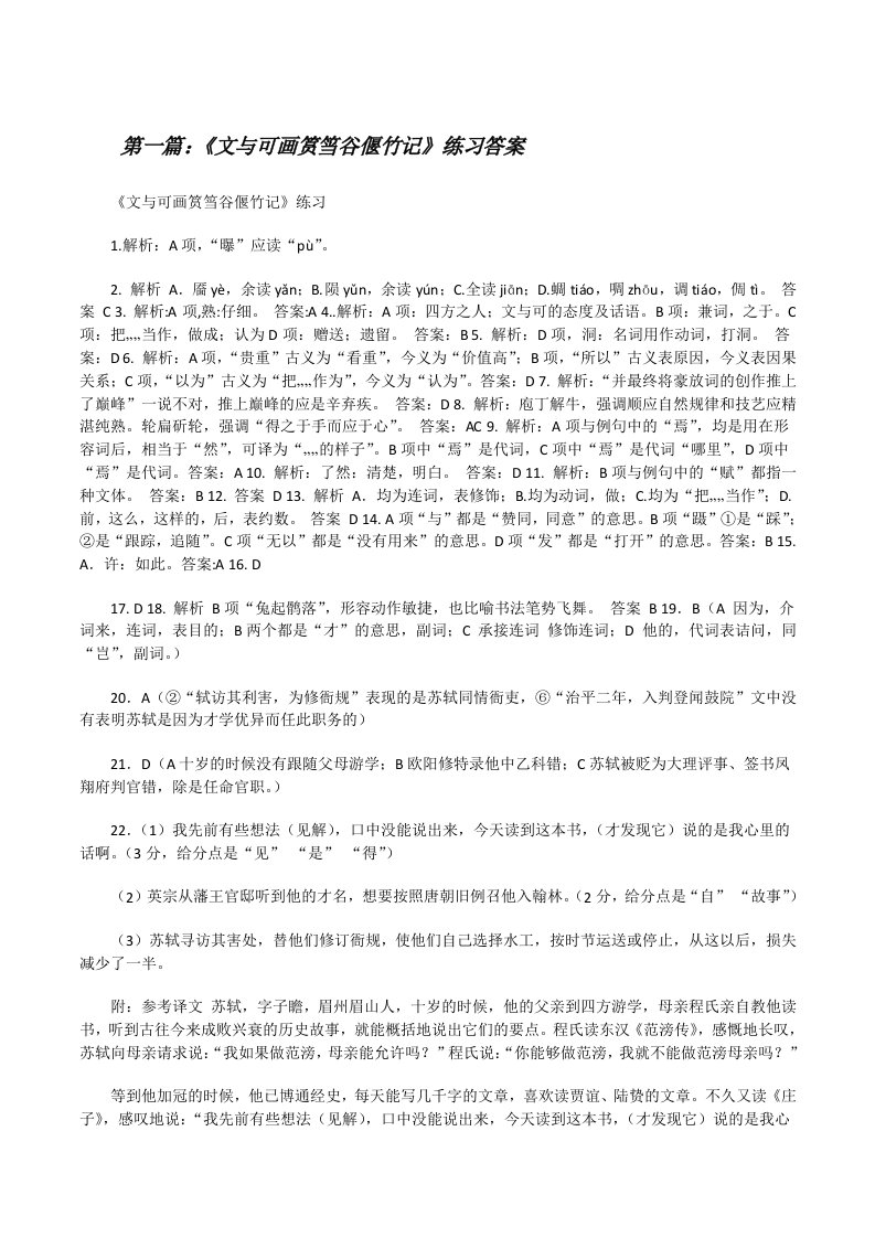 《文与可画筼筜谷偃竹记》练习答案[修改版]