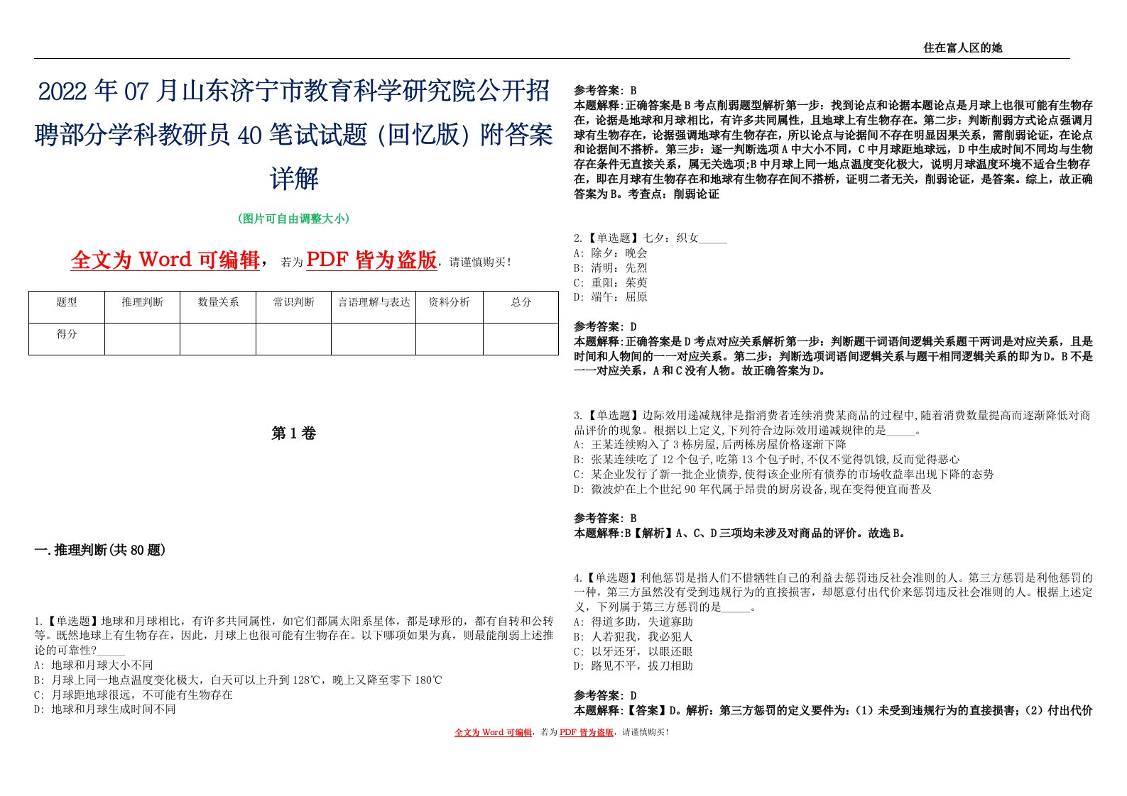 2022年07月山东济宁市教育科学研究院公开招聘部分学科教研员40笔试试题（回忆版）附答案详解