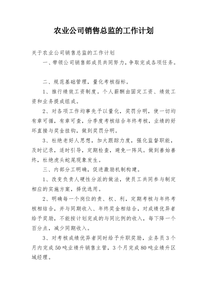 农业公司销售总监的工作计划