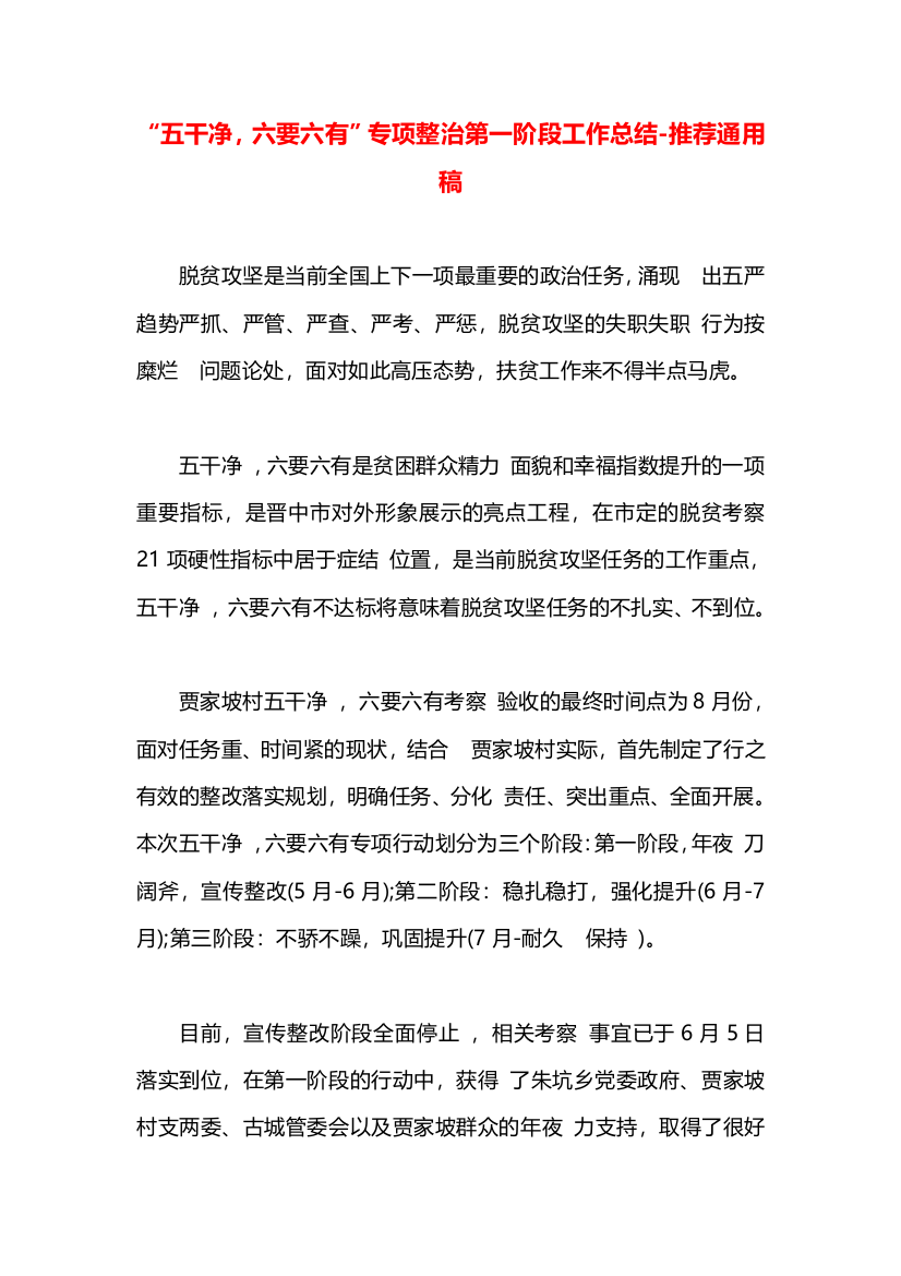 “五干净，六要六有”专项整治第一阶段工作总结