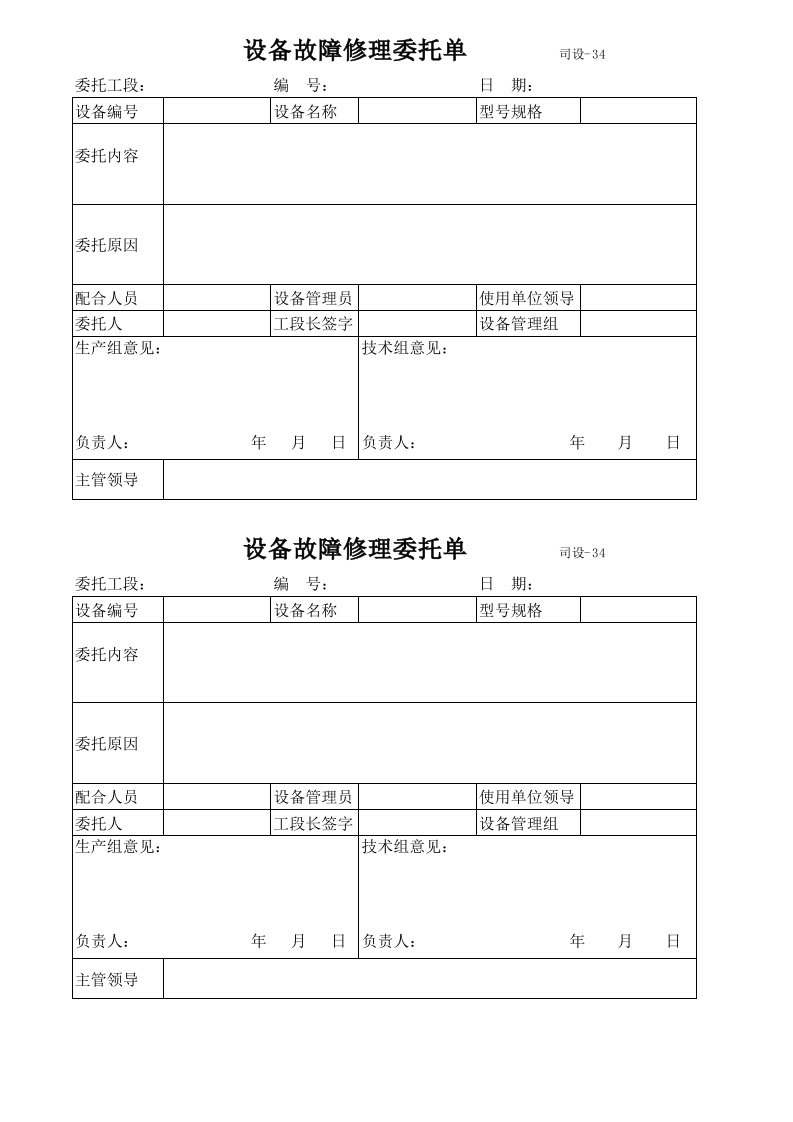 设备故障修理委托单