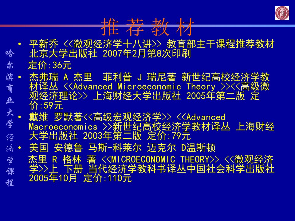 经济学哈尔滨商业大学经济学课程