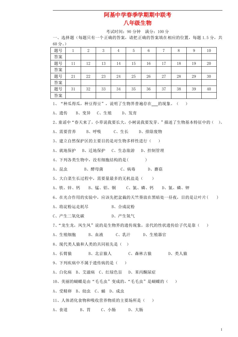 云南省砚山县阿基中学八级生物下学期期中试题